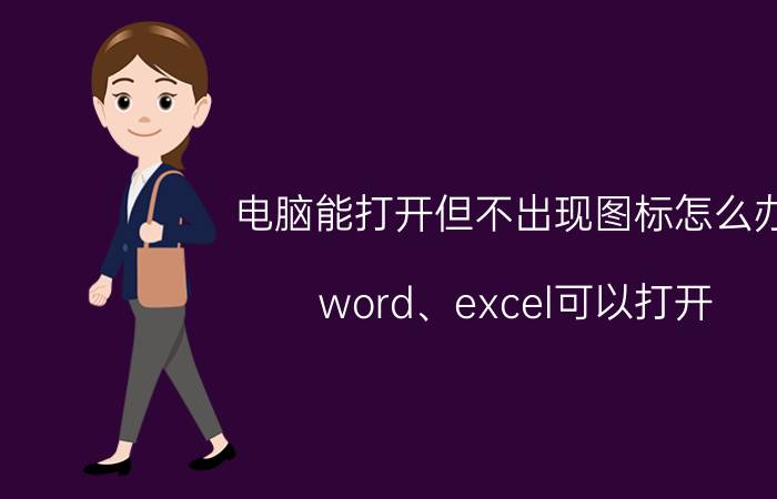 电脑能打开但不出现图标怎么办 word、excel可以打开，但图标显示不正常？